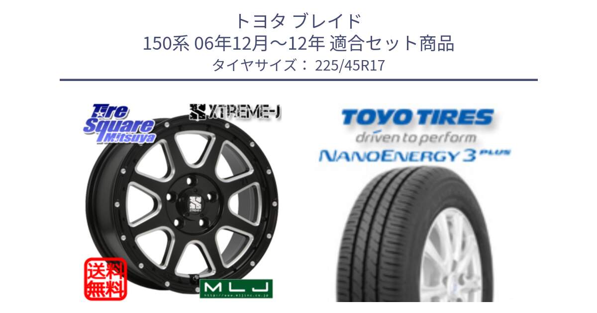 トヨタ ブレイド 150系 06年12月～12年 用セット商品です。エクストリームJ ミルド センターキャップ付き ホイール 17インチ と トーヨー ナノエナジー3プラス 高インチ特価 サマータイヤ 225/45R17 の組合せ商品です。