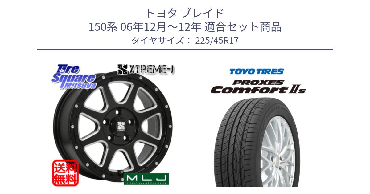 トヨタ ブレイド 150系 06年12月～12年 用セット商品です。エクストリームJ ミルド センターキャップ付き ホイール 17インチ と トーヨー PROXES Comfort2s プロクセス コンフォート2s サマータイヤ 225/45R17 の組合せ商品です。