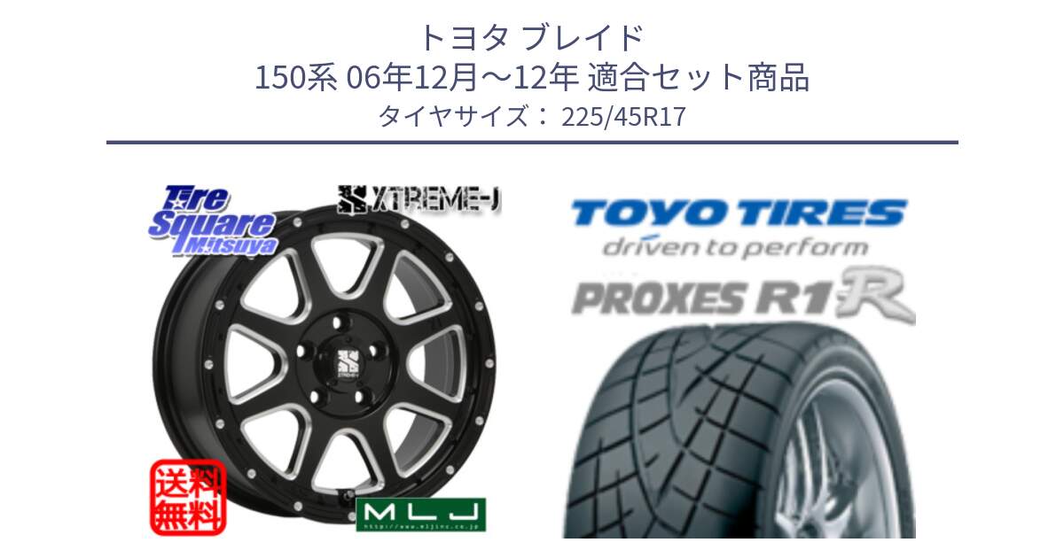 トヨタ ブレイド 150系 06年12月～12年 用セット商品です。エクストリームJ ミルド センターキャップ付き ホイール 17インチ と トーヨー プロクセス R1R PROXES サマータイヤ 225/45R17 の組合せ商品です。