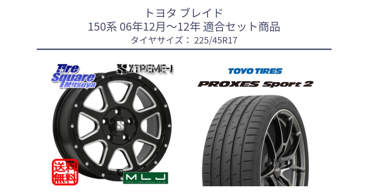 トヨタ ブレイド 150系 06年12月～12年 用セット商品です。エクストリームJ ミルド センターキャップ付き ホイール 17インチ と トーヨー PROXES Sport2 プロクセススポーツ2 サマータイヤ 225/45R17 の組合せ商品です。