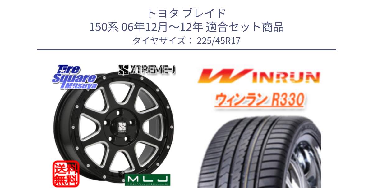 トヨタ ブレイド 150系 06年12月～12年 用セット商品です。エクストリームJ ミルド センターキャップ付き ホイール 17インチ と R330 サマータイヤ 225/45R17 の組合せ商品です。