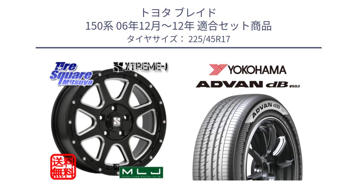 トヨタ ブレイド 150系 06年12月～12年 用セット商品です。エクストリームJ ミルド センターキャップ付き ホイール 17インチ と R9087 ヨコハマ ADVAN dB V553 225/45R17 の組合せ商品です。