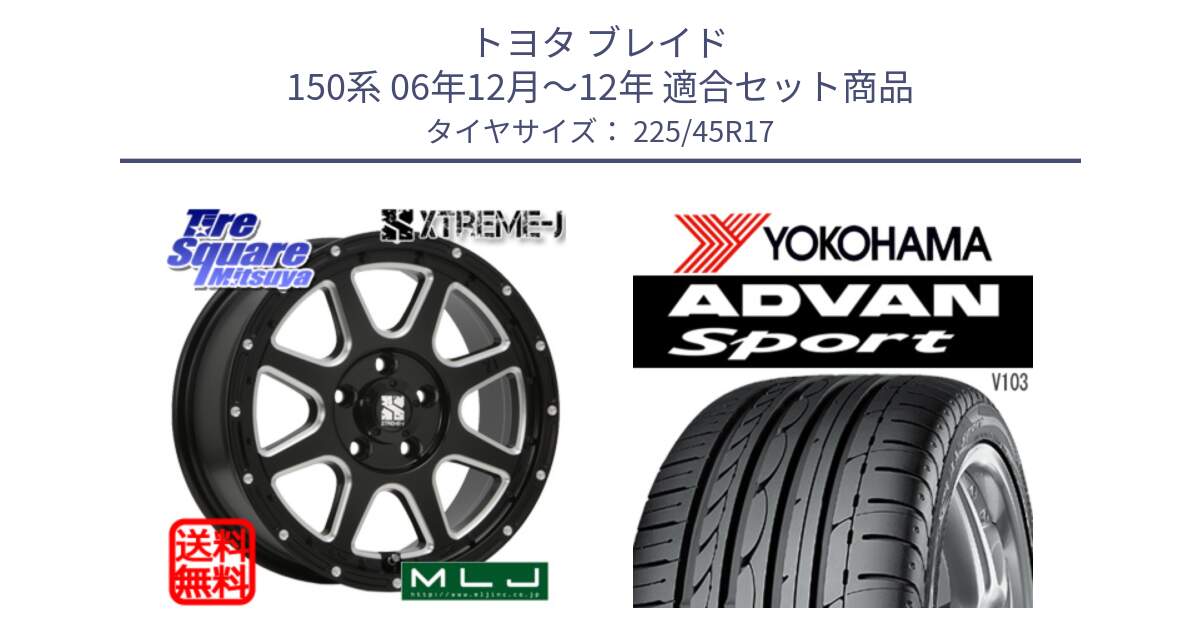 トヨタ ブレイド 150系 06年12月～12年 用セット商品です。エクストリームJ ミルド センターキャップ付き ホイール 17インチ と F2171 ヨコハマ ADVAN Sport V103 MO 225/45R17 の組合せ商品です。