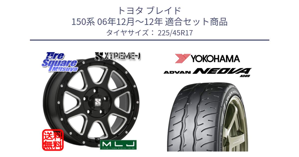 トヨタ ブレイド 150系 06年12月～12年 用セット商品です。エクストリームJ ミルド センターキャップ付き ホイール 17インチ と R7880 ヨコハマ ADVAN NEOVA AD09 ネオバ 225/45R17 の組合せ商品です。