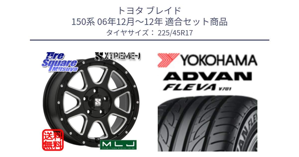 トヨタ ブレイド 150系 06年12月～12年 用セット商品です。エクストリームJ ミルド センターキャップ付き ホイール 17インチ と R0382 ヨコハマ ADVAN FLEVA V701 225/45R17 の組合せ商品です。