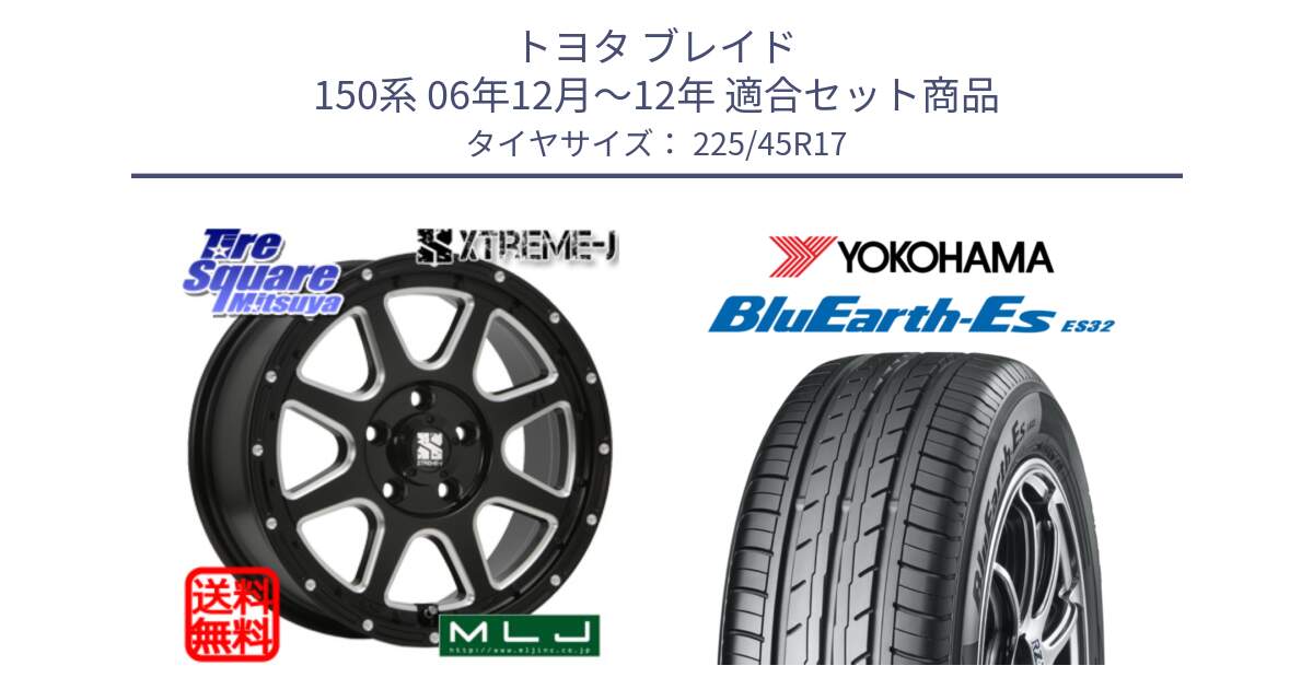 トヨタ ブレイド 150系 06年12月～12年 用セット商品です。エクストリームJ ミルド センターキャップ付き ホイール 17インチ と R2471 ヨコハマ BluEarth-Es ES32 225/45R17 の組合せ商品です。