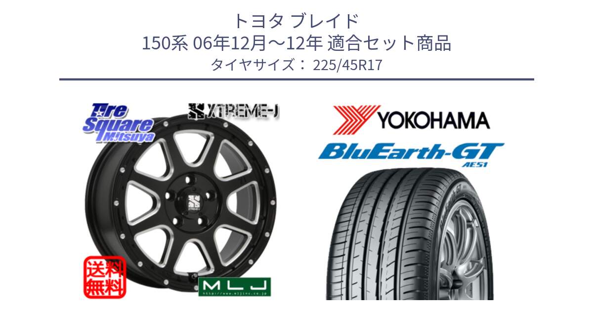 トヨタ ブレイド 150系 06年12月～12年 用セット商品です。エクストリームJ ミルド センターキャップ付き ホイール 17インチ と R4598 ヨコハマ BluEarth-GT AE51 225/45R17 の組合せ商品です。