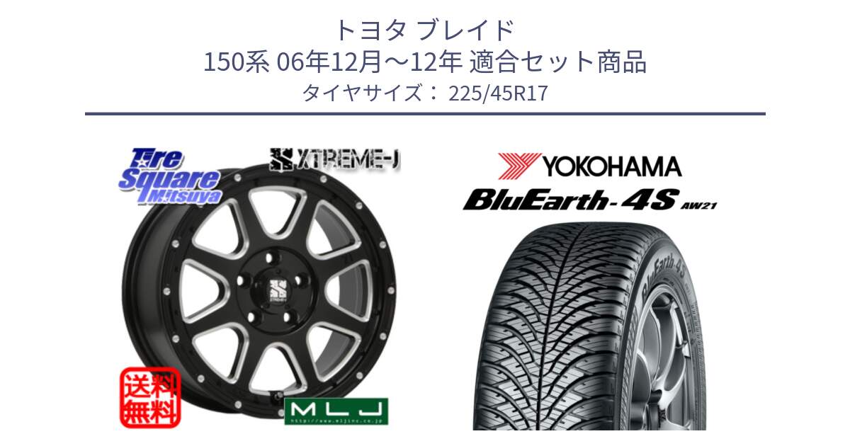 トヨタ ブレイド 150系 06年12月～12年 用セット商品です。エクストリームJ ミルド センターキャップ付き ホイール 17インチ と 24年製 XL BluEarth-4S AW21 オールシーズン 並行 225/45R17 の組合せ商品です。