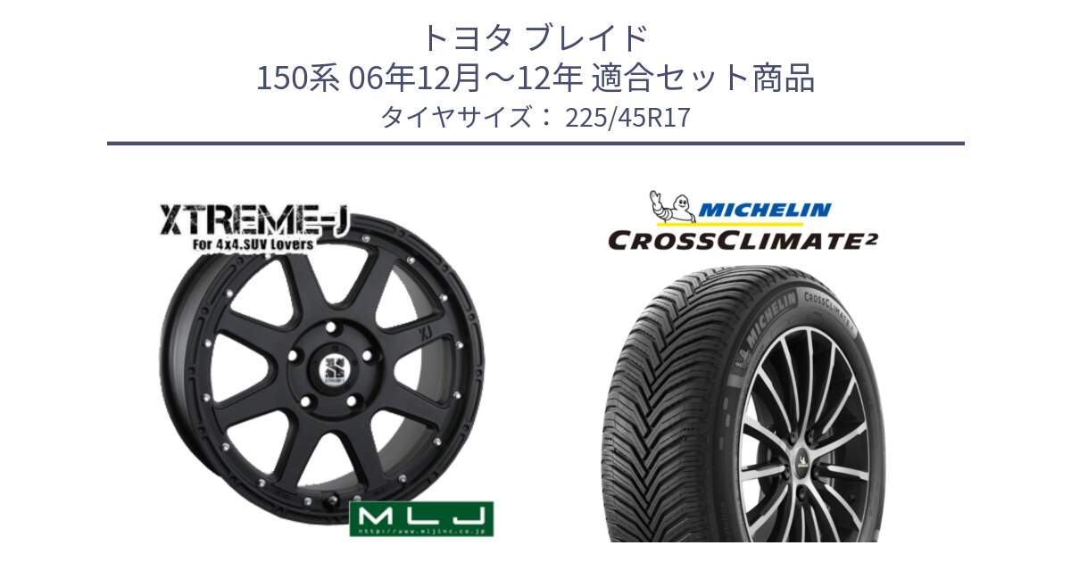 トヨタ ブレイド 150系 06年12月～12年 用セット商品です。XTREME-J エクストリームJ ホイール 17インチ と 23年製 CROSSCLIMATE 2 オールシーズン 並行 225/45R17 の組合せ商品です。