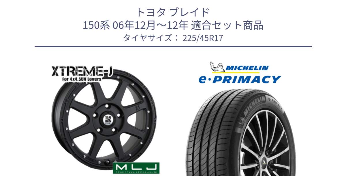 トヨタ ブレイド 150系 06年12月～12年 用セット商品です。XTREME-J エクストリームJ ホイール 17インチ と 23年製 e・PRIMACY 並行 225/45R17 の組合せ商品です。