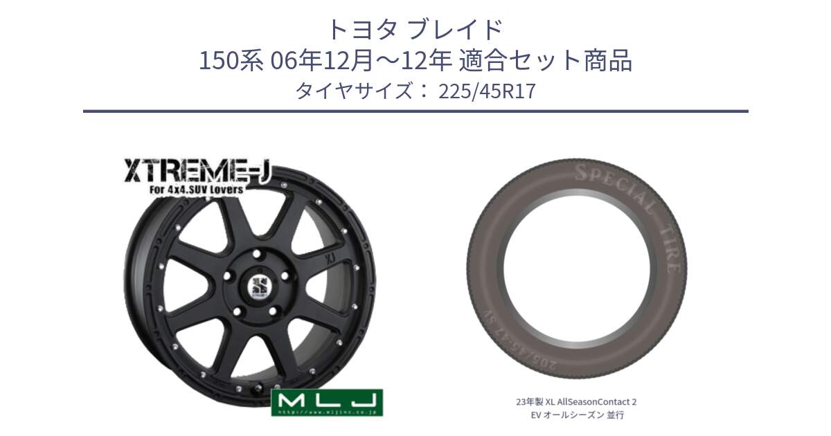 トヨタ ブレイド 150系 06年12月～12年 用セット商品です。XTREME-J エクストリームJ ホイール 17インチ と 23年製 XL AllSeasonContact 2 EV オールシーズン 並行 225/45R17 の組合せ商品です。