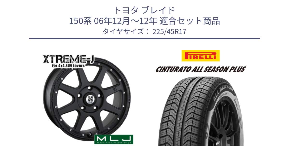 トヨタ ブレイド 150系 06年12月～12年 用セット商品です。XTREME-J エクストリームJ ホイール 17インチ と 23年製 XL Cinturato ALL SEASON PLUS オールシーズン 並行 225/45R17 の組合せ商品です。