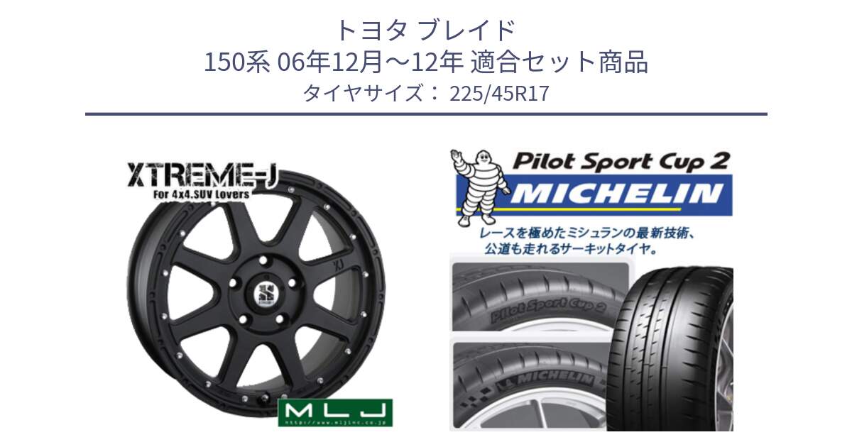 トヨタ ブレイド 150系 06年12月～12年 用セット商品です。XTREME-J エクストリームJ ホイール 17インチ と 23年製 XL PILOT SPORT CUP 2 Connect 並行 225/45R17 の組合せ商品です。