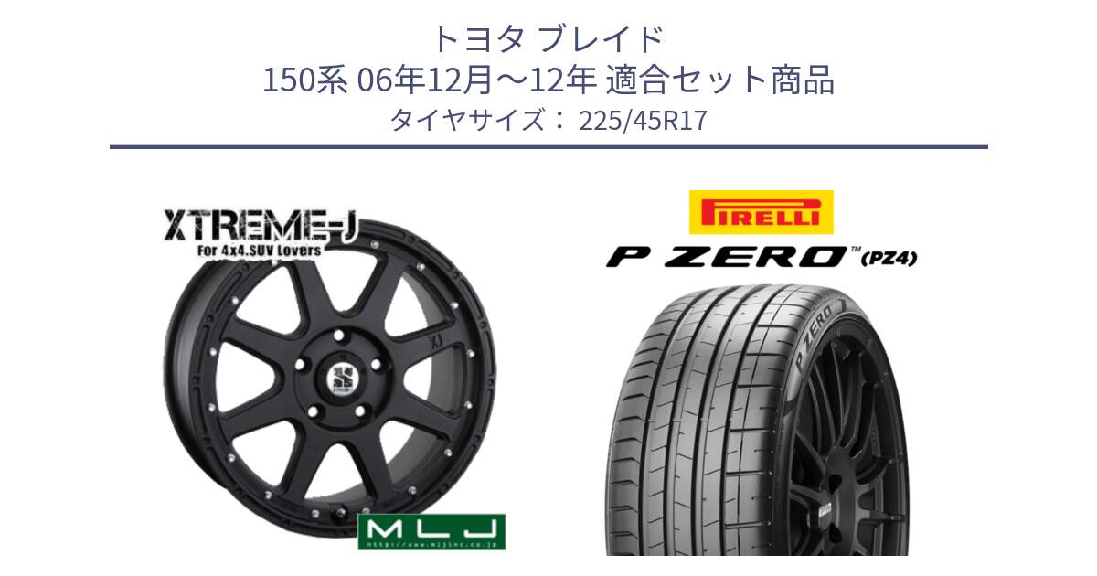 トヨタ ブレイド 150系 06年12月～12年 用セット商品です。XTREME-J エクストリームJ ホイール 17インチ と 23年製 XL ★ P ZERO PZ4 SPORT BMW承認 並行 225/45R17 の組合せ商品です。