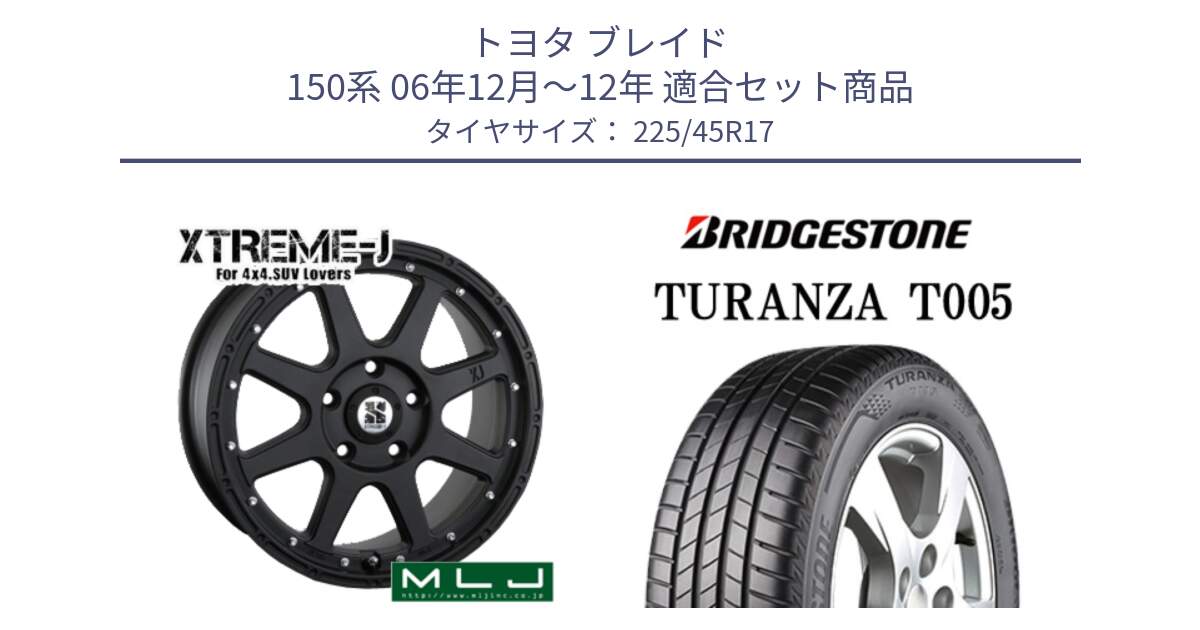 トヨタ ブレイド 150系 06年12月～12年 用セット商品です。XTREME-J エクストリームJ ホイール 17インチ と 24年製 XL AO TURANZA T005 アウディ承認 並行 225/45R17 の組合せ商品です。