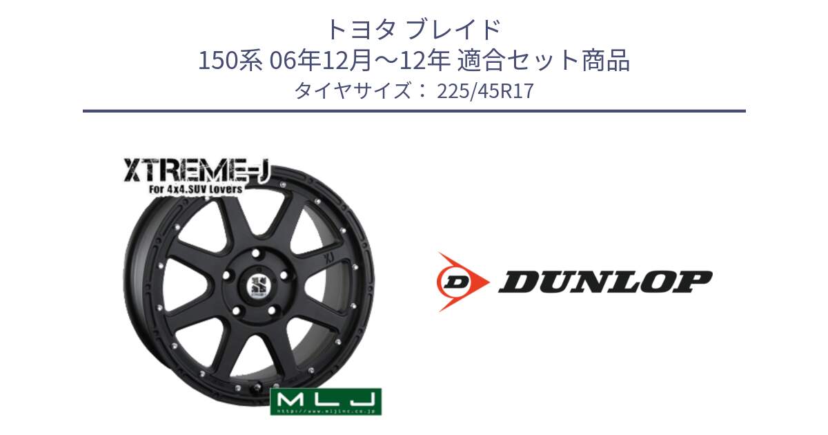 トヨタ ブレイド 150系 06年12月～12年 用セット商品です。XTREME-J エクストリームJ ホイール 17インチ と 23年製 XL ★ SPORT MAXX RT2 BMW承認 並行 225/45R17 の組合せ商品です。