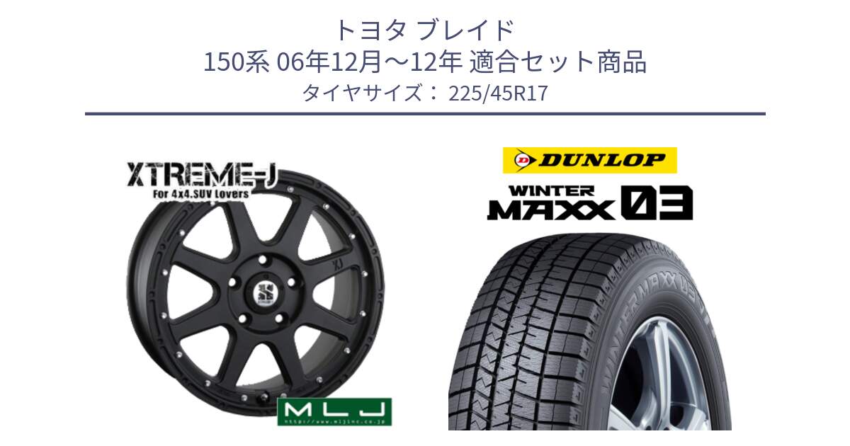 トヨタ ブレイド 150系 06年12月～12年 用セット商品です。XTREME-J エクストリームJ ホイール 17インチ と ウィンターマックス03 WM03 ダンロップ スタッドレス 225/45R17 の組合せ商品です。