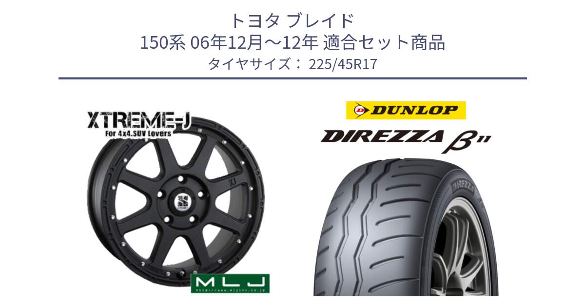 トヨタ ブレイド 150系 06年12月～12年 用セット商品です。XTREME-J エクストリームJ ホイール 17インチ と DIREZZA B11 ディレッツァ ベータ11 225/45R17 の組合せ商品です。