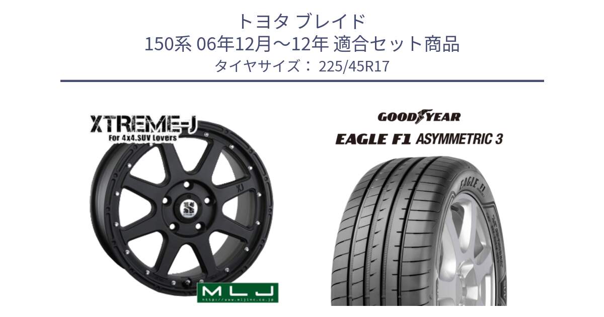 トヨタ ブレイド 150系 06年12月～12年 用セット商品です。XTREME-J エクストリームJ ホイール 17インチ と EAGLE F1 ASYMMETRIC3 イーグル F1 アシメトリック3 LRR 正規品 新車装着 サマータイヤ 225/45R17 の組合せ商品です。