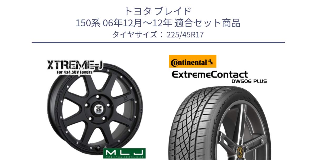 トヨタ ブレイド 150系 06年12月～12年 用セット商品です。XTREME-J エクストリームJ ホイール 17インチ と エクストリームコンタクト ExtremeContact DWS06 PLUS 225/45R17 の組合せ商品です。