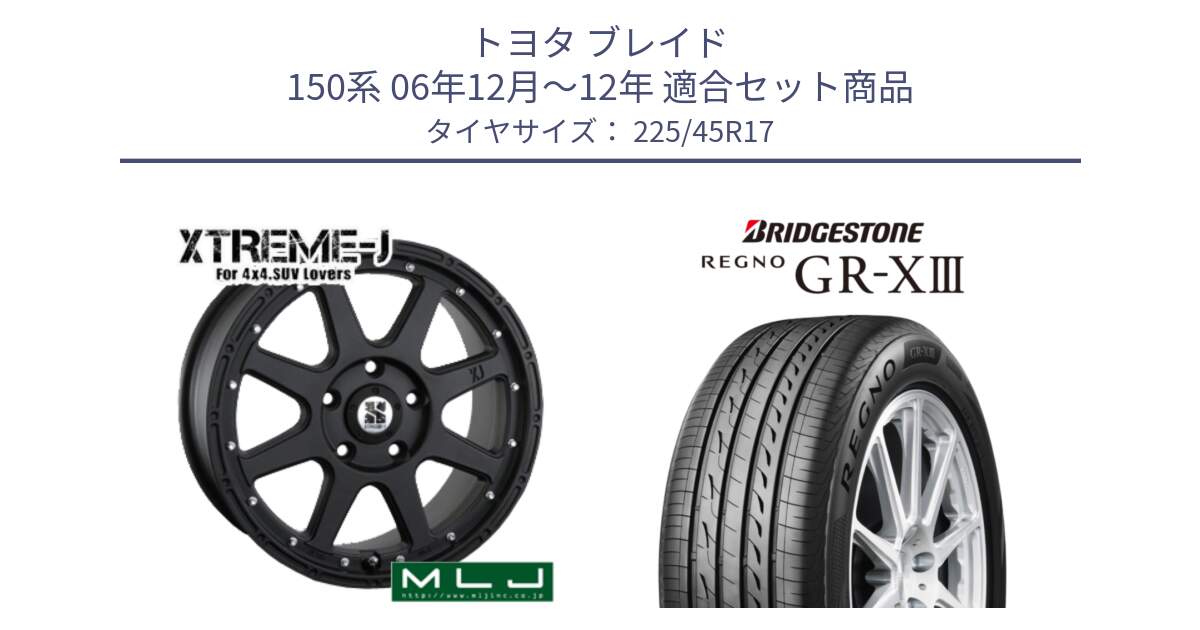 トヨタ ブレイド 150系 06年12月～12年 用セット商品です。XTREME-J エクストリームJ ホイール 17インチ と レグノ GR-X3 GRX3 在庫● サマータイヤ 225/45R17 の組合せ商品です。