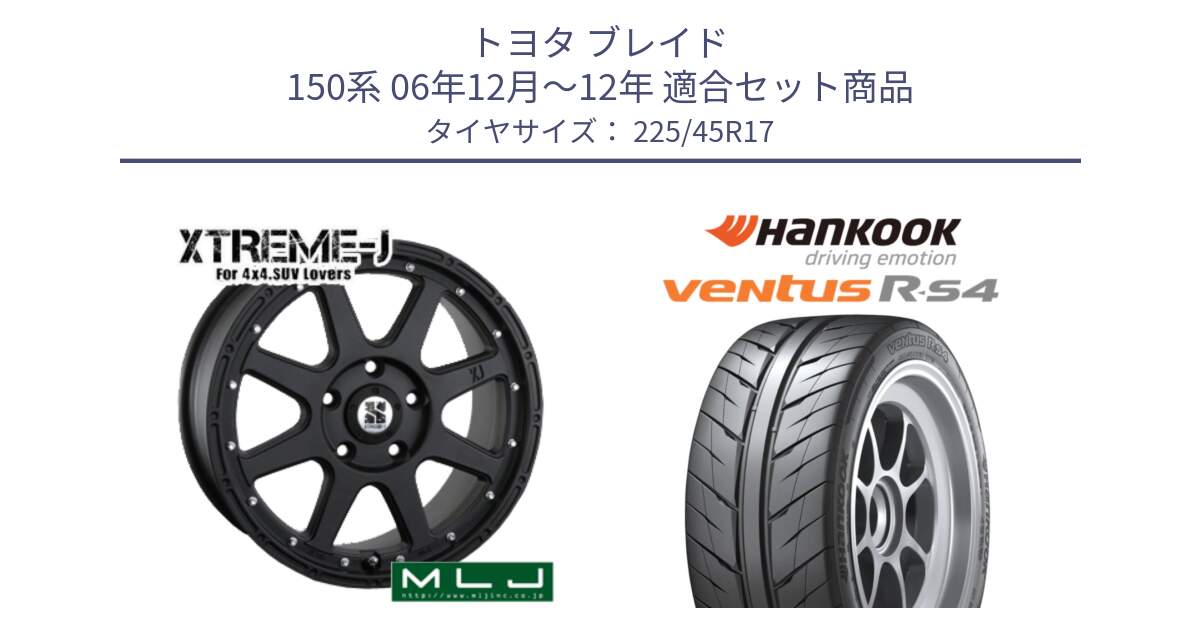 トヨタ ブレイド 150系 06年12月～12年 用セット商品です。XTREME-J エクストリームJ ホイール 17インチ と Ventus R-S4 Z232 レーシングタイヤ 225/45R17 の組合せ商品です。