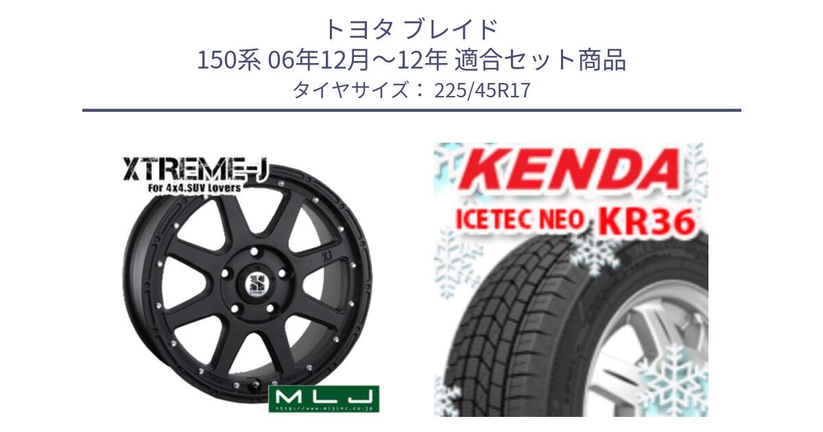 トヨタ ブレイド 150系 06年12月～12年 用セット商品です。XTREME-J エクストリームJ ホイール 17インチ と ケンダ KR36 ICETEC NEO アイステックネオ 2023年製 スタッドレスタイヤ 225/45R17 の組合せ商品です。