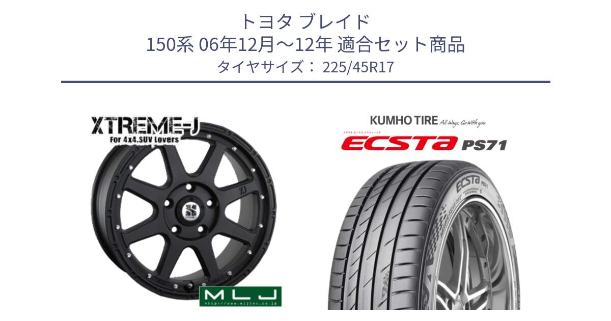 トヨタ ブレイド 150系 06年12月～12年 用セット商品です。XTREME-J エクストリームJ ホイール 17インチ と ECSTA PS71 エクスタ サマータイヤ 225/45R17 の組合せ商品です。