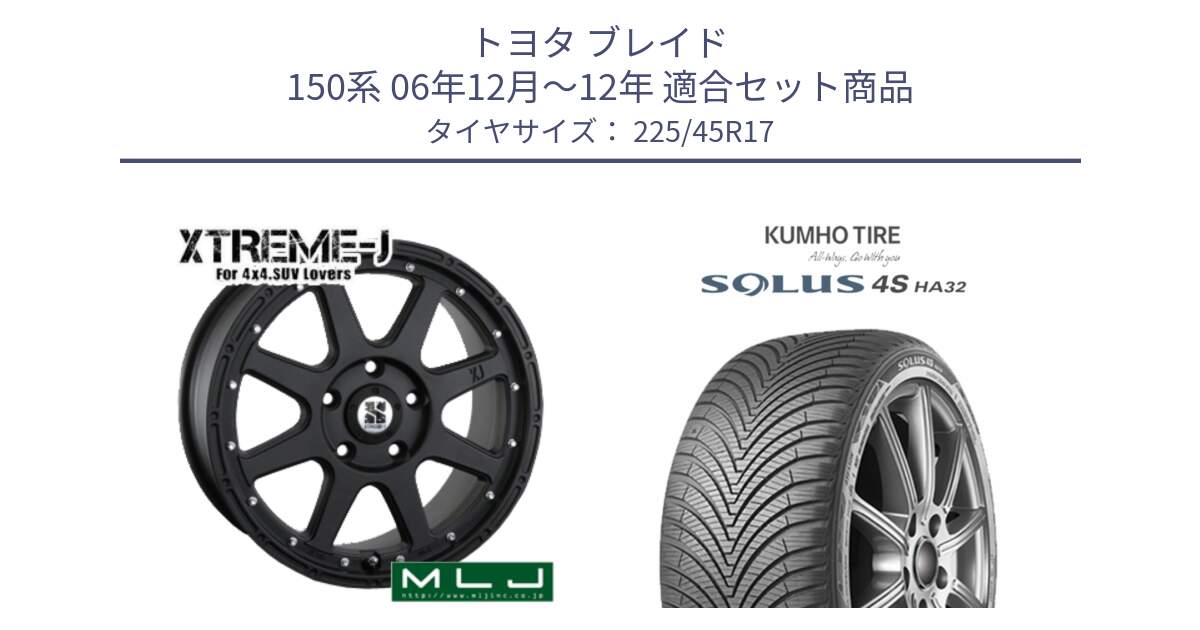 トヨタ ブレイド 150系 06年12月～12年 用セット商品です。XTREME-J エクストリームJ ホイール 17インチ と SOLUS 4S HA32 ソルウス オールシーズンタイヤ 225/45R17 の組合せ商品です。