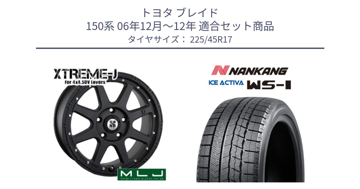 トヨタ ブレイド 150系 06年12月～12年 用セット商品です。XTREME-J エクストリームJ ホイール 17インチ と WS-1 スタッドレス  2023年製 225/45R17 の組合せ商品です。