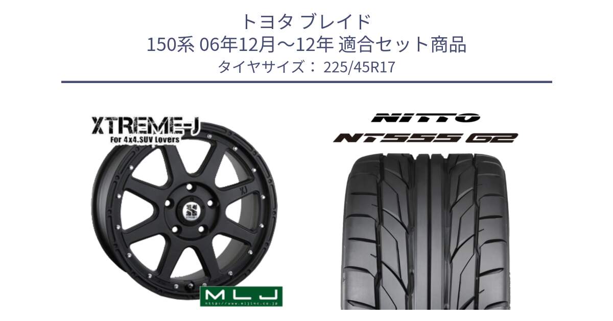 トヨタ ブレイド 150系 06年12月～12年 用セット商品です。XTREME-J エクストリームJ ホイール 17インチ と ニットー NT555 G2 サマータイヤ 225/45R17 の組合せ商品です。