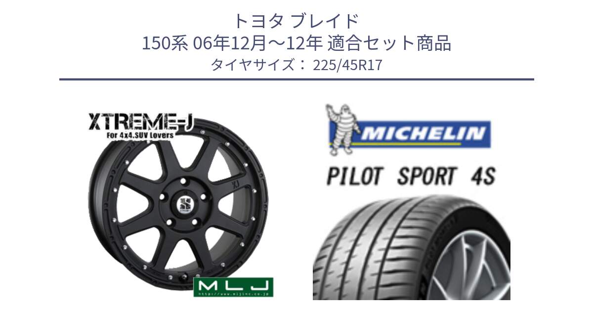 トヨタ ブレイド 150系 06年12月～12年 用セット商品です。XTREME-J エクストリームJ ホイール 17インチ と PILOT SPORT 4S パイロットスポーツ4S (94Y) XL 正規 225/45R17 の組合せ商品です。