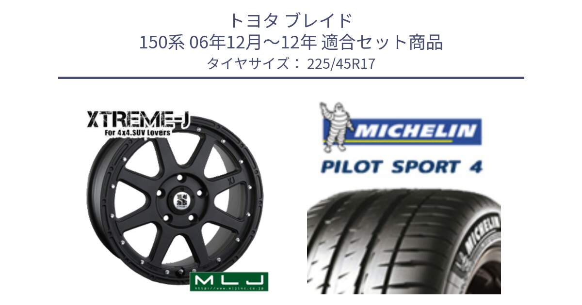 トヨタ ブレイド 150系 06年12月～12年 用セット商品です。XTREME-J エクストリームJ ホイール 17インチ と PILOT SPORT4 パイロットスポーツ4 91V 正規 225/45R17 の組合せ商品です。