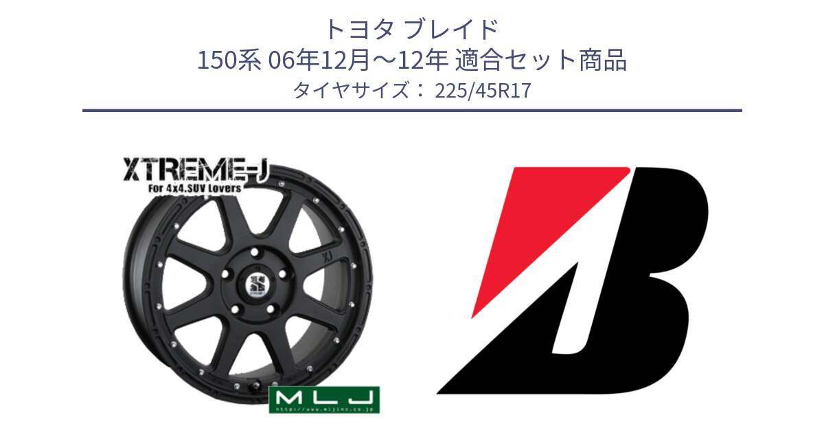 トヨタ ブレイド 150系 06年12月～12年 用セット商品です。XTREME-J エクストリームJ ホイール 17インチ と POTENZA E040  新車装着 225/45R17 の組合せ商品です。