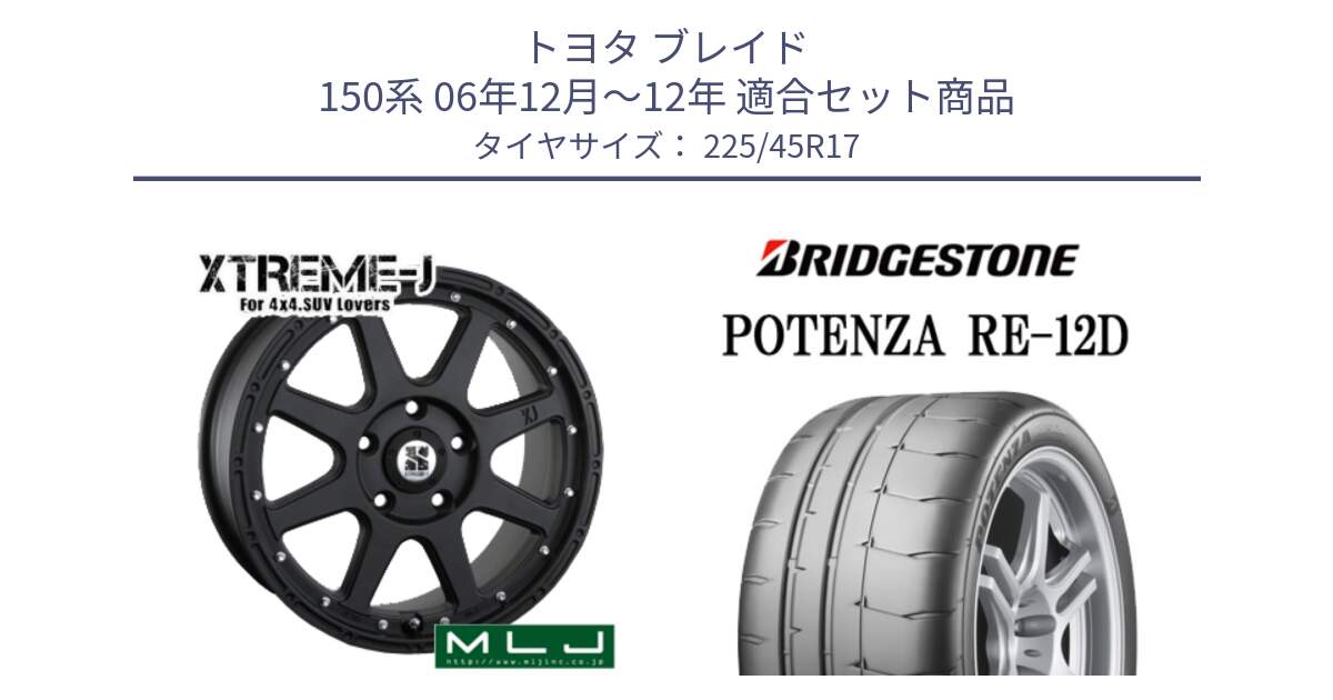 トヨタ ブレイド 150系 06年12月～12年 用セット商品です。XTREME-J エクストリームJ ホイール 17インチ と POTENZA ポテンザ RE-12D 限定特価 サマータイヤ 225/45R17 の組合せ商品です。