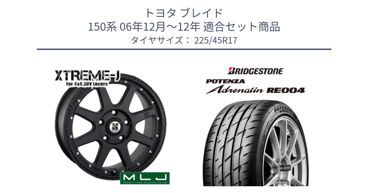 トヨタ ブレイド 150系 06年12月～12年 用セット商品です。XTREME-J エクストリームJ ホイール 17インチ と ポテンザ アドレナリン RE004 【国内正規品】サマータイヤ 225/45R17 の組合せ商品です。