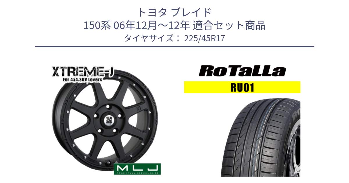 トヨタ ブレイド 150系 06年12月～12年 用セット商品です。XTREME-J エクストリームJ ホイール 17インチ と RU01 【欠品時は同等商品のご提案します】サマータイヤ 225/45R17 の組合せ商品です。