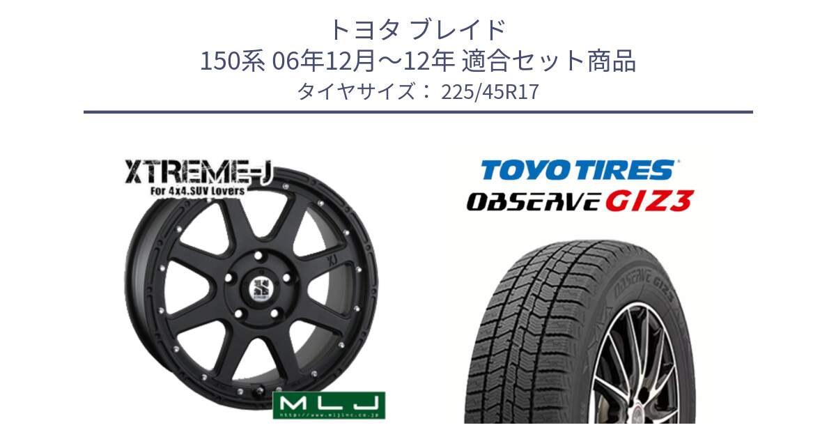 トヨタ ブレイド 150系 06年12月～12年 用セット商品です。XTREME-J エクストリームJ ホイール 17インチ と OBSERVE GIZ3 オブザーブ ギズ3 2024年製 スタッドレス 225/45R17 の組合せ商品です。