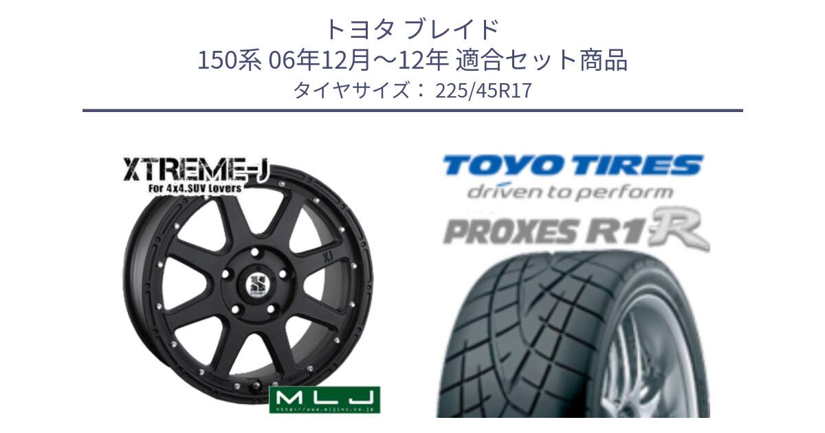 トヨタ ブレイド 150系 06年12月～12年 用セット商品です。XTREME-J エクストリームJ ホイール 17インチ と トーヨー プロクセス R1R PROXES サマータイヤ 225/45R17 の組合せ商品です。