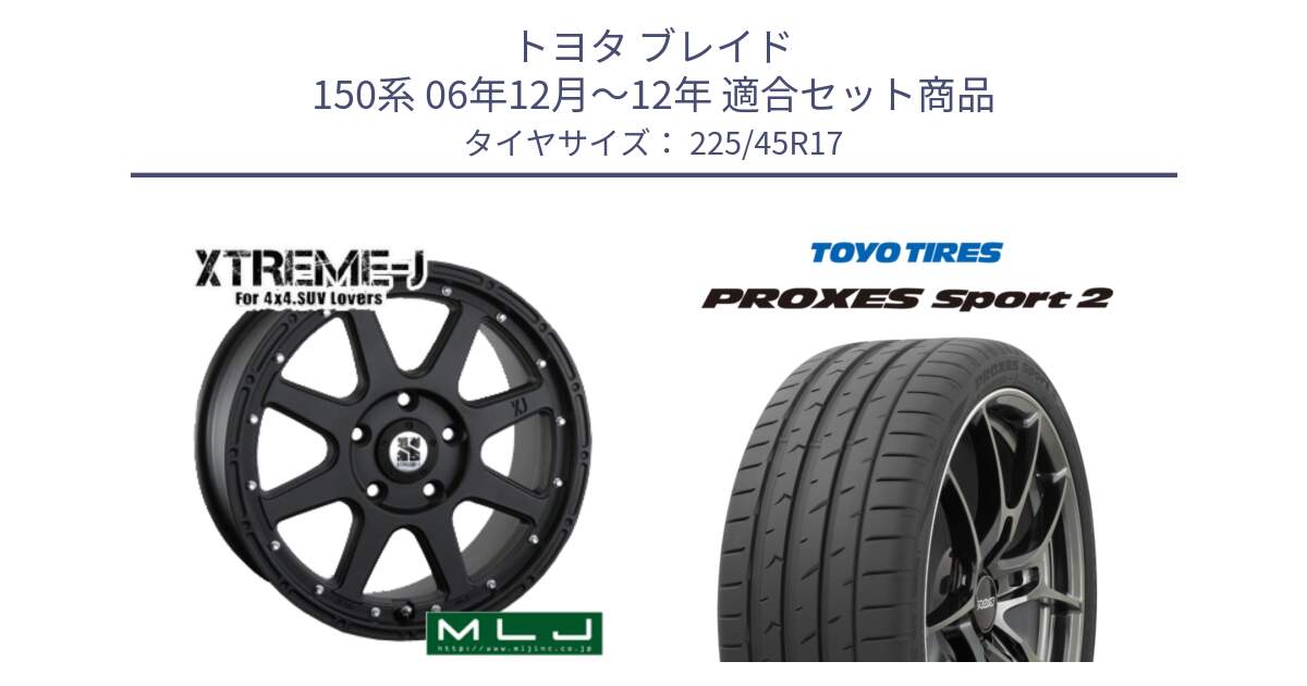 トヨタ ブレイド 150系 06年12月～12年 用セット商品です。XTREME-J エクストリームJ ホイール 17インチ と トーヨー PROXES Sport2 プロクセススポーツ2 サマータイヤ 225/45R17 の組合せ商品です。