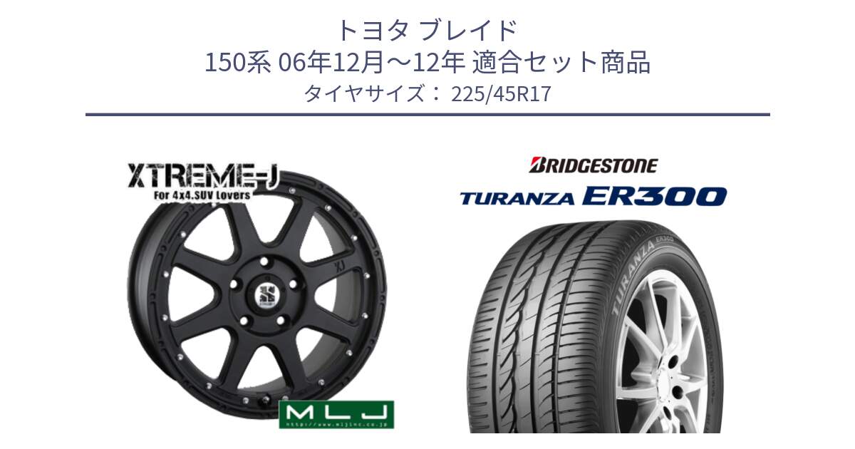 トヨタ ブレイド 150系 06年12月～12年 用セット商品です。XTREME-J エクストリームJ ホイール 17インチ と TURANZA ER300 XL  新車装着 225/45R17 の組合せ商品です。