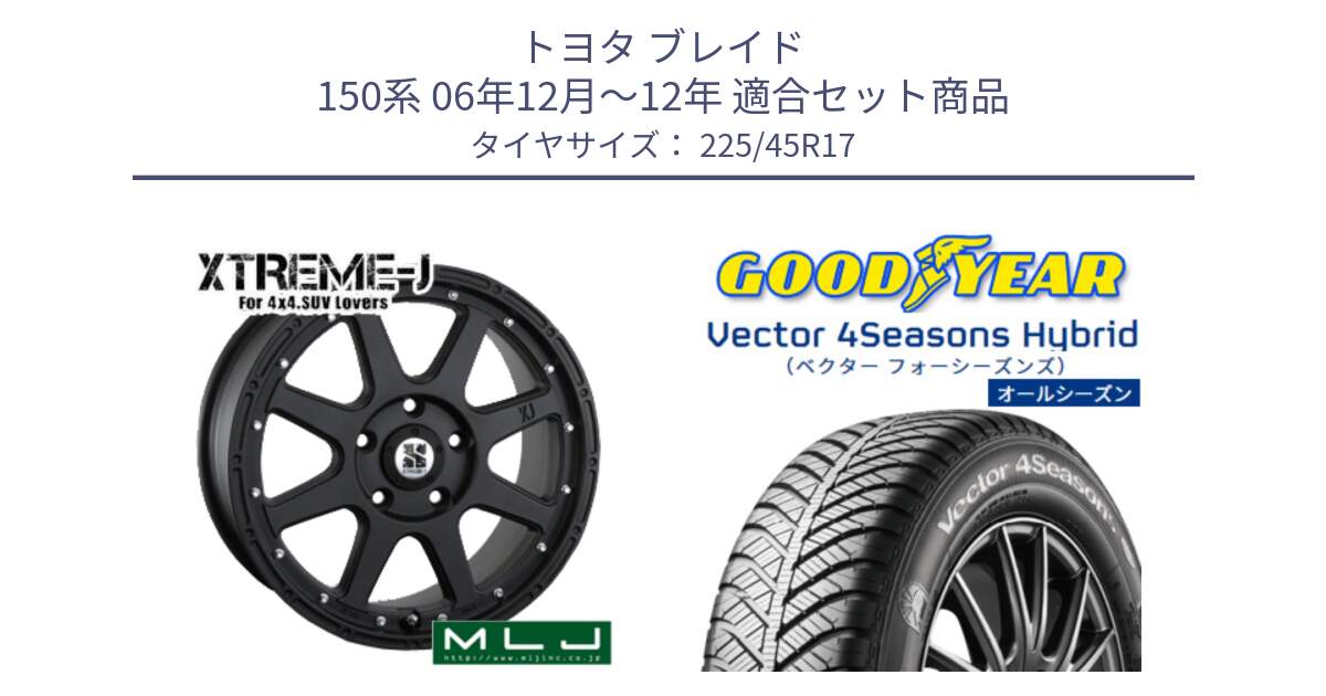 トヨタ ブレイド 150系 06年12月～12年 用セット商品です。XTREME-J エクストリームJ ホイール 17インチ と ベクター Vector 4Seasons Hybrid オールシーズンタイヤ 225/45R17 の組合せ商品です。