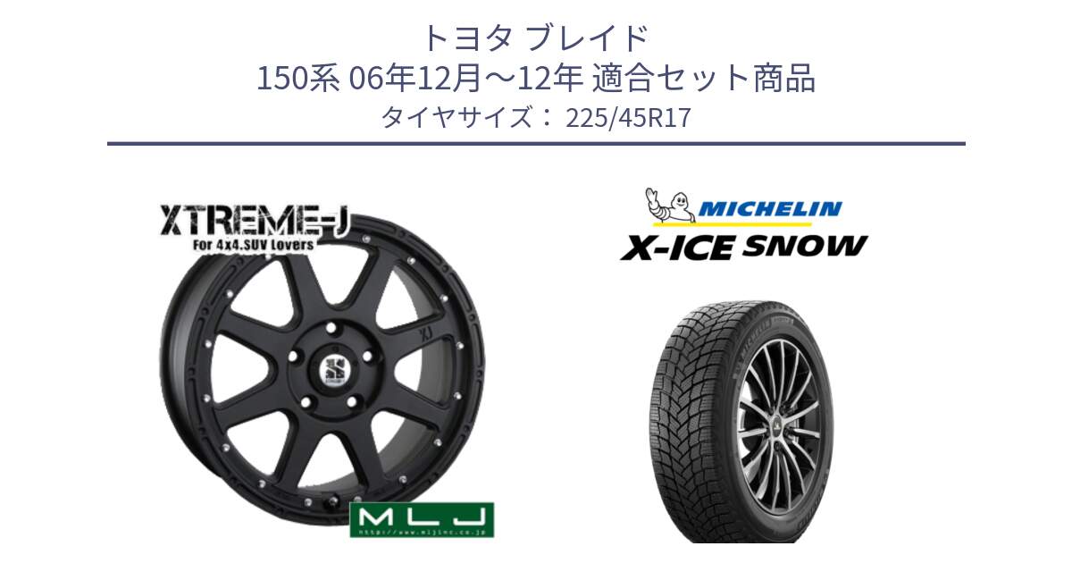 トヨタ ブレイド 150系 06年12月～12年 用セット商品です。XTREME-J エクストリームJ ホイール 17インチ と X-ICE SNOW エックスアイススノー XICE SNOW 2024年製 スタッドレス 正規品 225/45R17 の組合せ商品です。