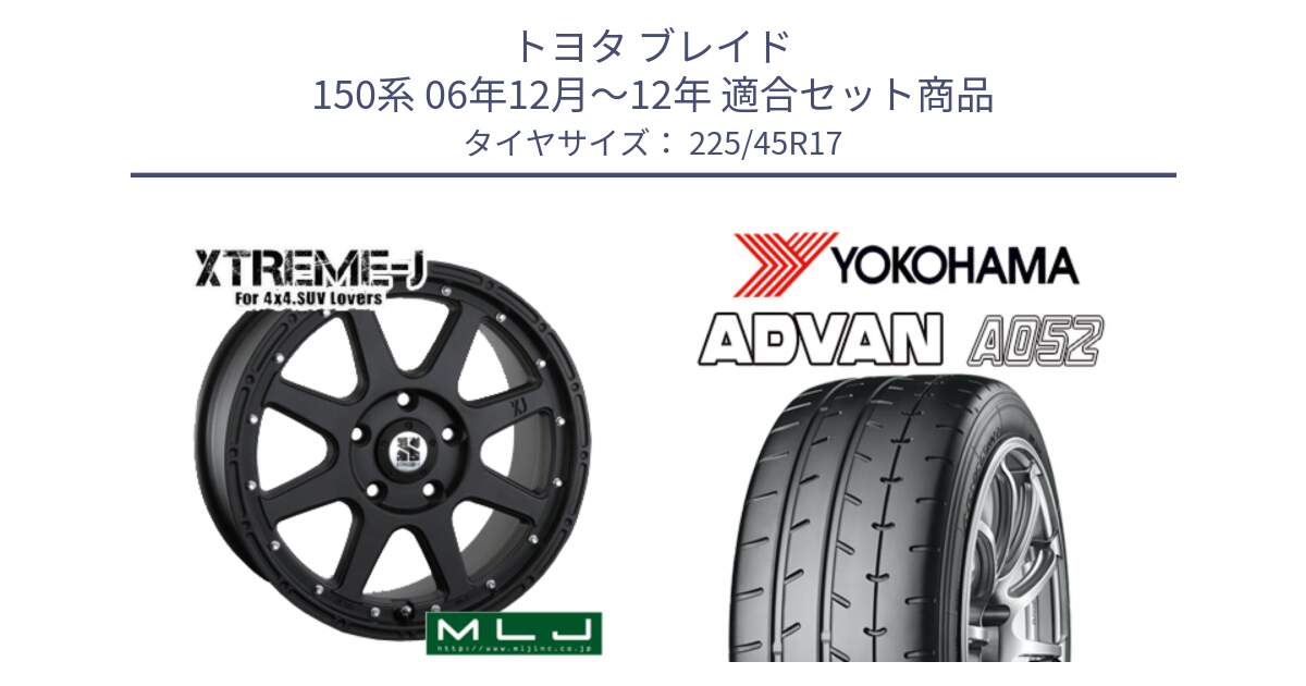 トヨタ ブレイド 150系 06年12月～12年 用セット商品です。XTREME-J エクストリームJ ホイール 17インチ と R0965 ヨコハマ ADVAN A052 アドバン  サマータイヤ 225/45R17 の組合せ商品です。