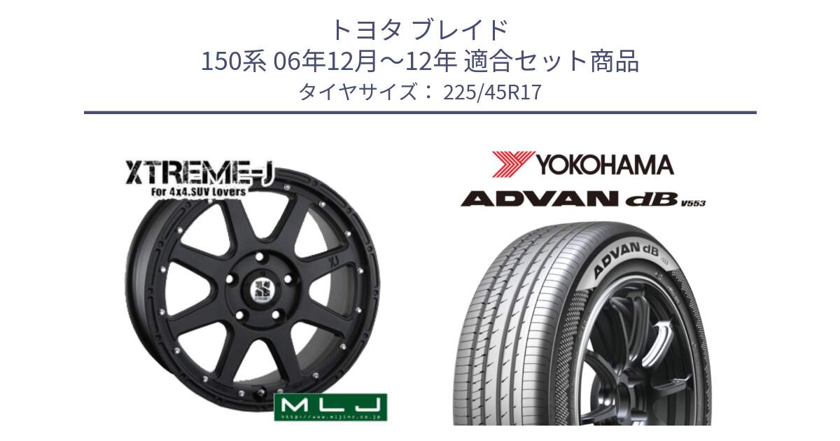 トヨタ ブレイド 150系 06年12月～12年 用セット商品です。XTREME-J エクストリームJ ホイール 17インチ と R9087 ヨコハマ ADVAN dB V553 225/45R17 の組合せ商品です。