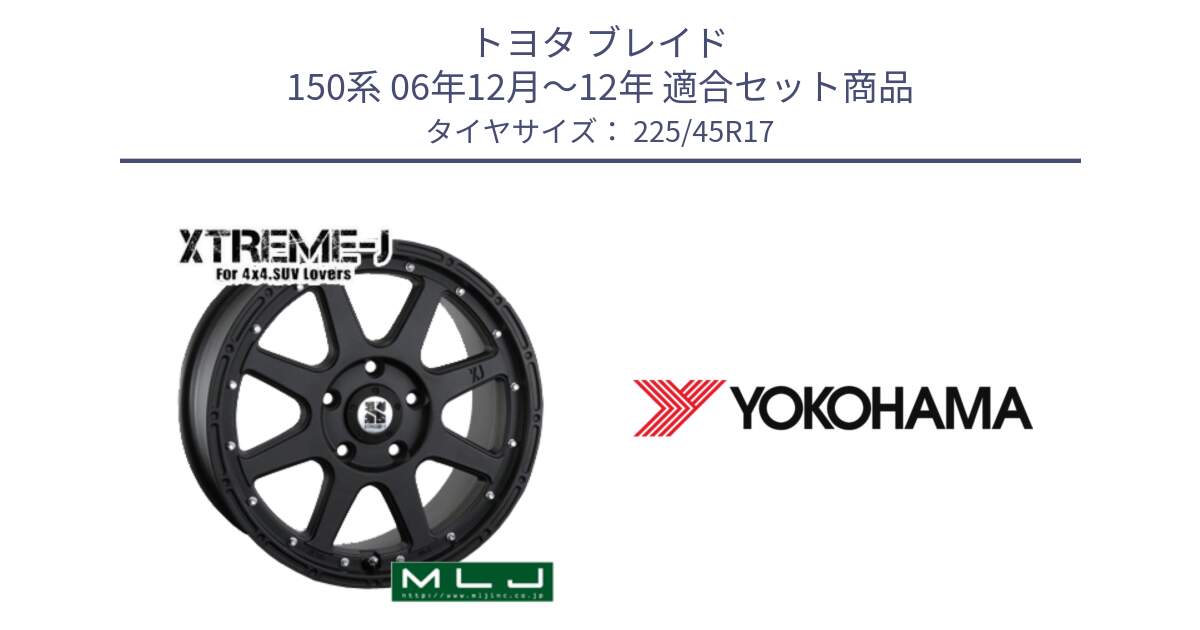 トヨタ ブレイド 150系 06年12月～12年 用セット商品です。XTREME-J エクストリームJ ホイール 17インチ と R6230 ヨコハマ ADVAN A08B SPEC G (ジムカーナ競技向け) 225/45R17 の組合せ商品です。