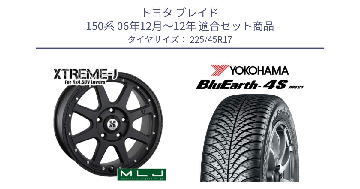 トヨタ ブレイド 150系 06年12月～12年 用セット商品です。XTREME-J エクストリームJ ホイール 17インチ と R3323 ヨコハマ BluEarth-4S AW21 オールシーズンタイヤ 225/45R17 の組合せ商品です。