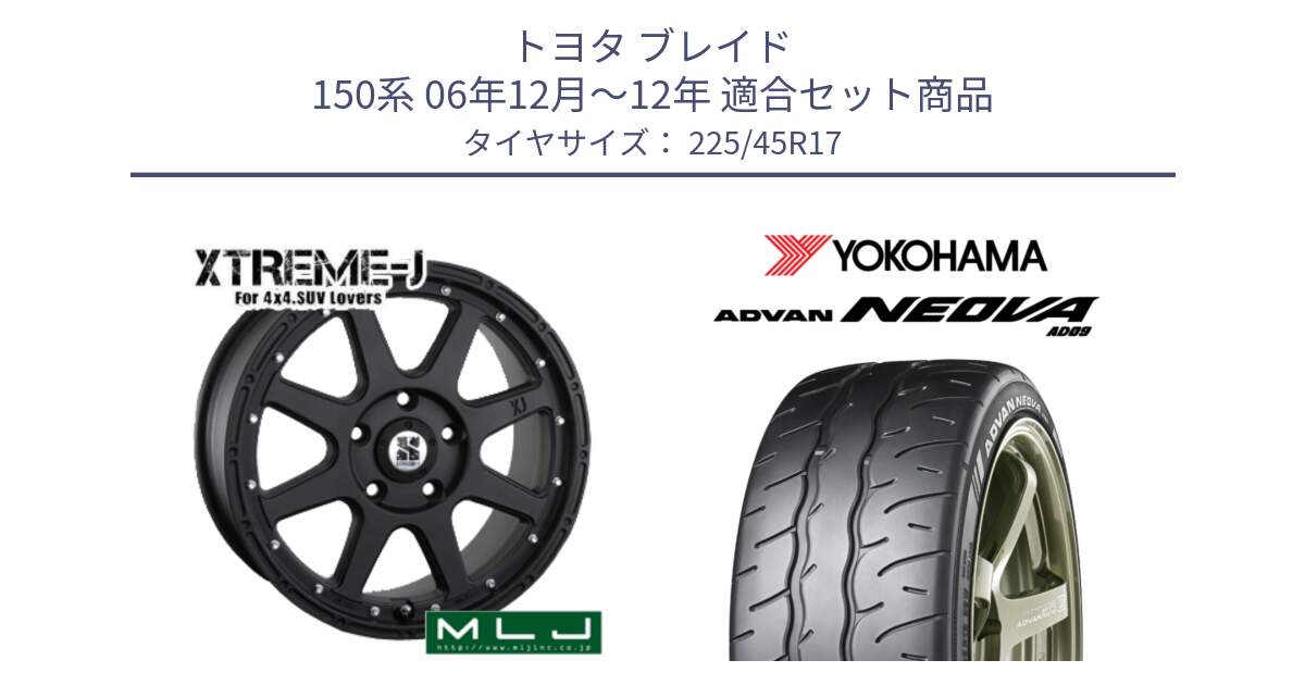 トヨタ ブレイド 150系 06年12月～12年 用セット商品です。XTREME-J エクストリームJ ホイール 17インチ と R7880 ヨコハマ ADVAN NEOVA AD09 ネオバ 225/45R17 の組合せ商品です。