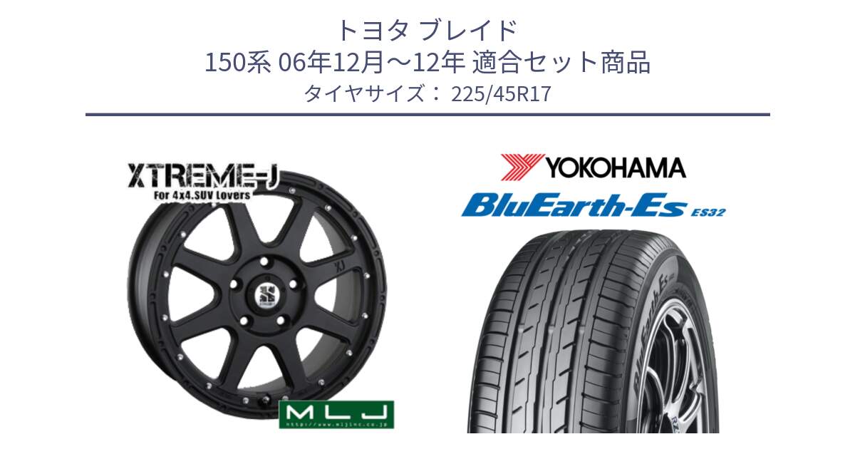 トヨタ ブレイド 150系 06年12月～12年 用セット商品です。XTREME-J エクストリームJ ホイール 17インチ と R2471 ヨコハマ BluEarth-Es ES32 225/45R17 の組合せ商品です。