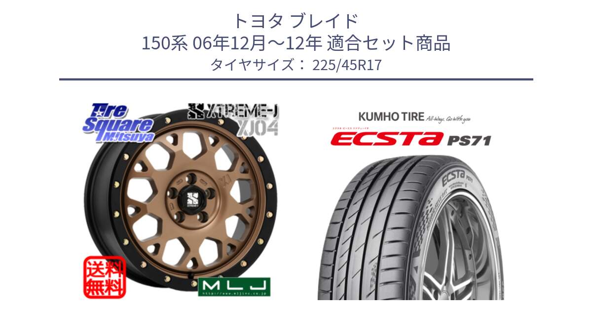 トヨタ ブレイド 150系 06年12月～12年 用セット商品です。XJ04 XTREME-J エクストリームJ マットブロンズ ホイール 17インチ と ECSTA PS71 エクスタ サマータイヤ 225/45R17 の組合せ商品です。